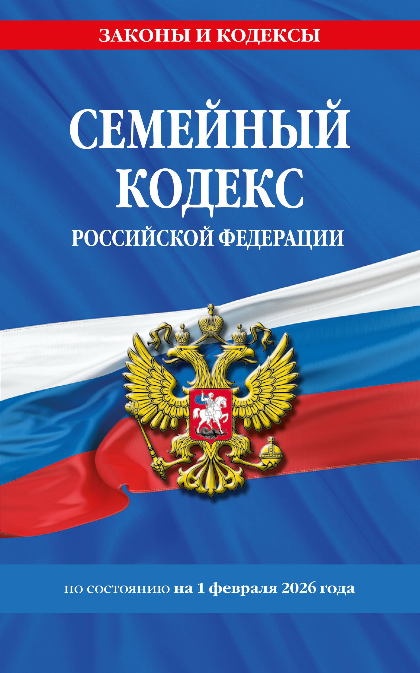

Семейный кодекс РФ по сост. на 01.02.26 / СК РФ