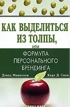 Как выделиться из толпы или формула персонального  брендинга