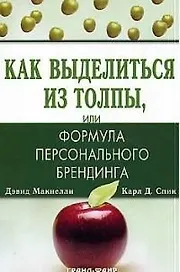 Как выделиться из толпы или формула персонального  брендинга