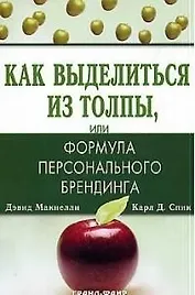 Как выделиться из толпы или формула персонального  брендинга