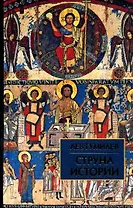 Струна истории: Лекции по этнологии