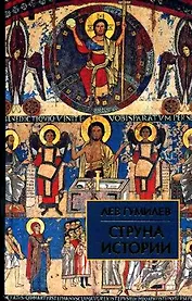 Струна истории: Лекции по этнологии