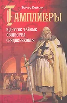 Тамплиеры и другие тайные общества Средневековья