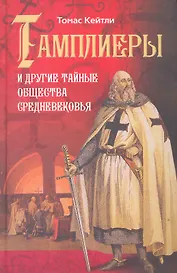 Тамплиеры и другие тайные общества Средневековья