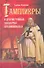 Тамплиеры и другие тайные общества Средневековья - 0