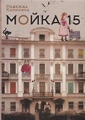 Мойка, 15 - 0