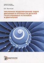 Численное моделирование задач динамики и прочности деталей газотурбинных установок и двигателей. Учебное псобие