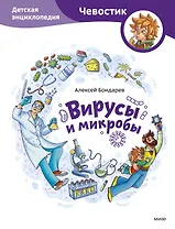 Вирусы и микробы. Детская энциклопедия (Чевостик)