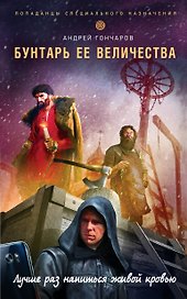 Бунтарь ее величества