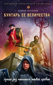 Бунтарь ее величества
