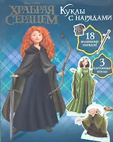 Храбрая сердцем