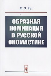 Образная номинация в русской ономастике