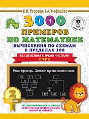3000 примеров по математике. Вычисления по схемам в пределах 100. Все действия с тремя числами. Ответы. 2 класс