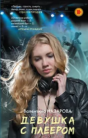 Девушка с плеером