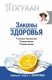 Законы здоровья