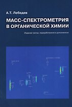 Масс-спектрометрия в органической химии