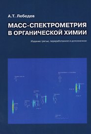Масс-спектрометрия в органической химии