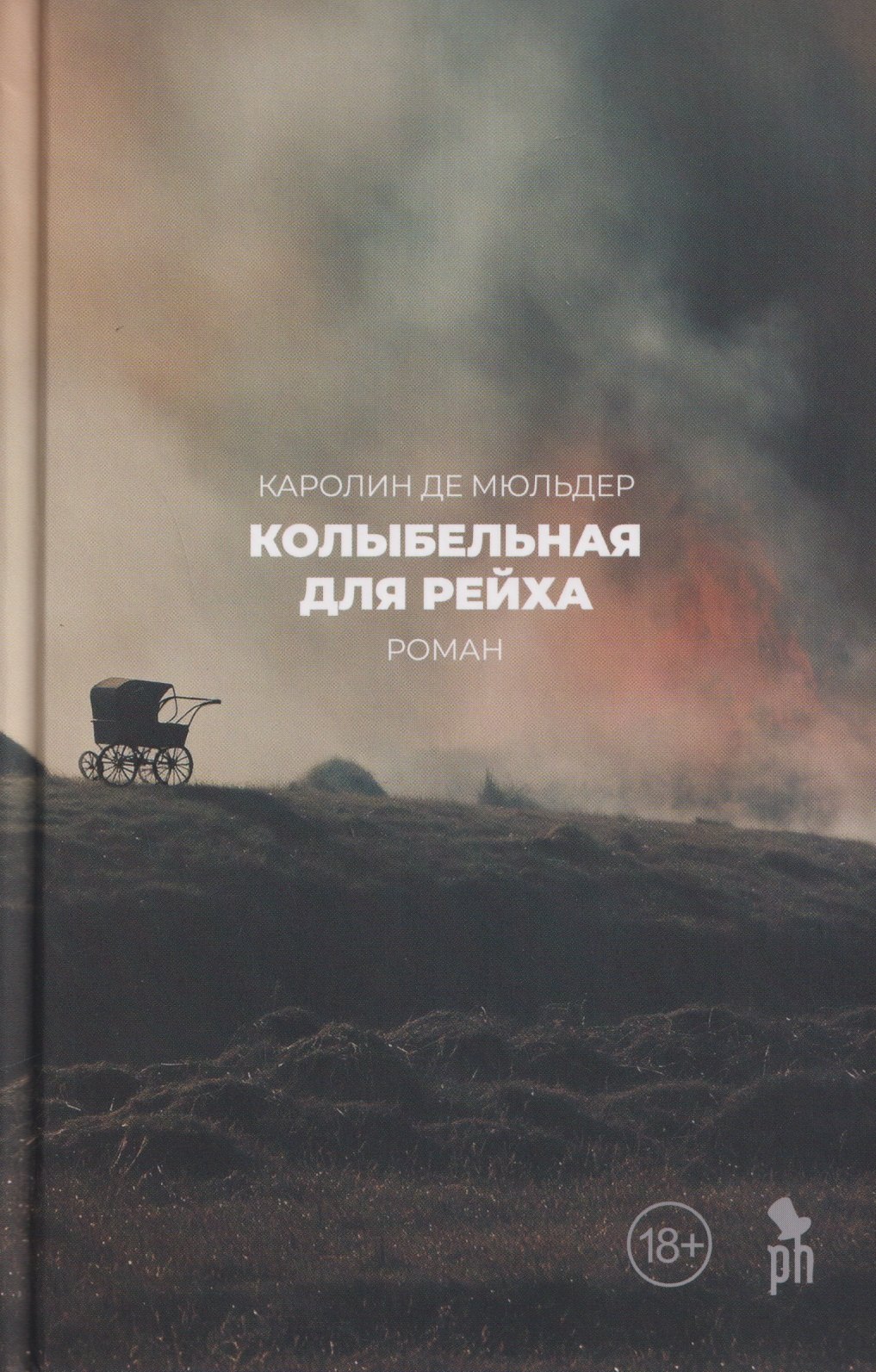 Колыбельная для Рейха