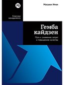 Гемба кайдзен: Путь к снижению затрат и повышению качества - 0