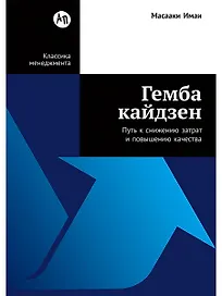Гемба кайдзен: Путь к снижению затрат и повышению качества