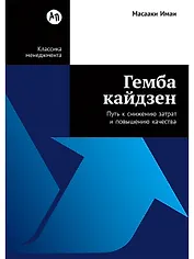 Гемба кайдзен: Путь к снижению затрат и повышению качества