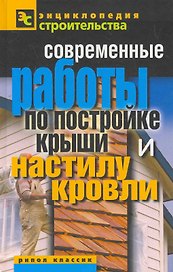 Современные работы по постройке крыши и настилу кровли