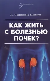 Как жить с болезнью почек? Изд. 3 -е перераб. и доп.