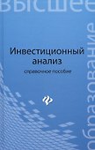 Инвестиционный анализ: справоч.пособие - 0