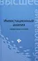 Инвестиционный анализ: справоч.пособие - 0
