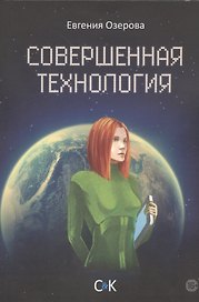 Совершенная технология