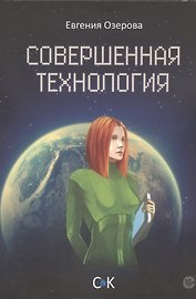 Совершенная технология