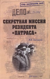 Cекретная миссия резидента Патраса