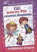 Как вырастить фею и воспитать волшебника. Развиваемся играючи - 0