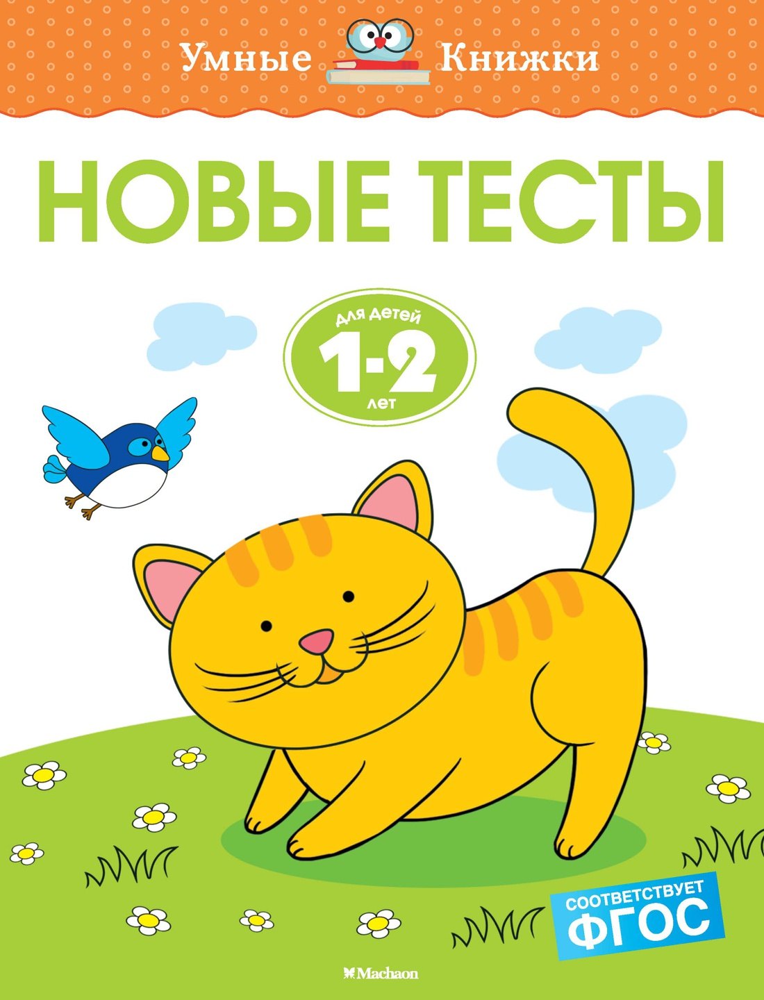 

Новые тесты (1-2 года)