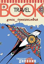 Мои путешествия. Travel book