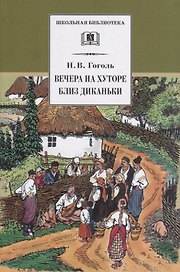 Вечера на хуторе близ Диканьки : повести, изданные пасичником Рудым Паньком
