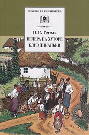 Вечера на хуторе близ Диканьки : повести, изданные пасичником Рудым Паньком