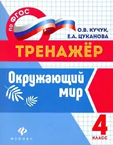 Окружающий мир: 4 класс