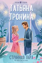 Странная пара