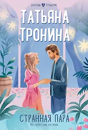 Странная пара