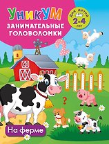 На ферме. Для детей 2-4 лет