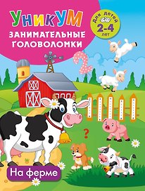 На ферме. Для детей 2-4 лет