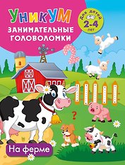 На ферме. Для детей 2-4 лет
