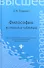 Философия в схемах и таблицах : учеб.пособие - 1