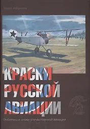 Краски русской авиации. 1909–1922 гг.  Кн.3                     Книга 3