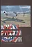 Краски русской авиации. 1909–1922 гг.  Кн.3                     Книга 3 - 0