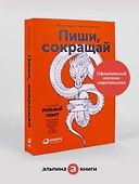 Пиши, сокращай: Как создавать сильные тексты - 1
