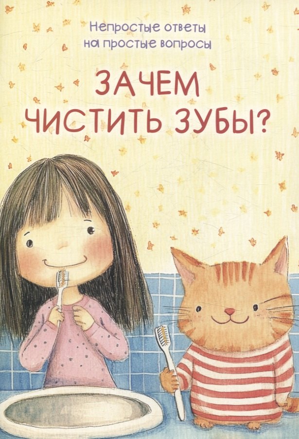 

Зачем чистить зубы