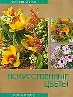 Искусственные цветы