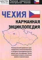 Чехия: карманная энциклопедия